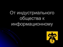 От индустриального к информационному 