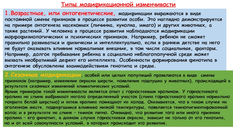 Признаки смены. Возрастная модификационная изменчивость. Возрастные, или онтогенетические, модификации человека. Возрастные, или онтогенетические, модификации примеры растений. Виды модификаций онтогенетические сезонные.