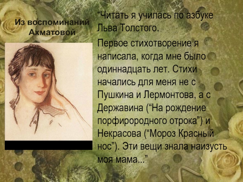 Из воспоминаний Ахматовой“Читать я училась по азбуке Льва Толстого. Первое стихотворение я написала, когда мне было одиннадцать