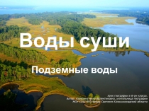 Воды суши - подземные воды