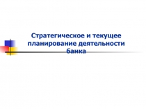 Стратегическое и текущее планирование деятельности банка