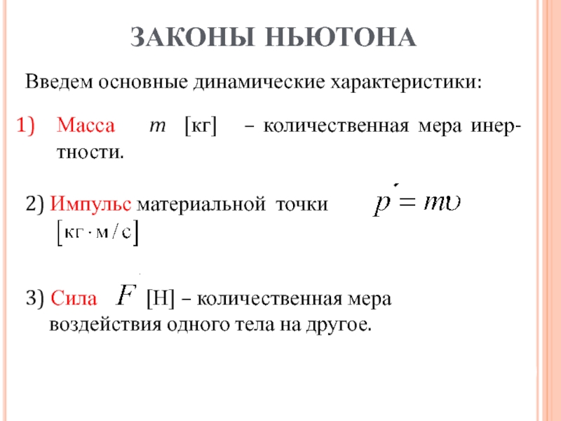 Второй закон ньютона масса