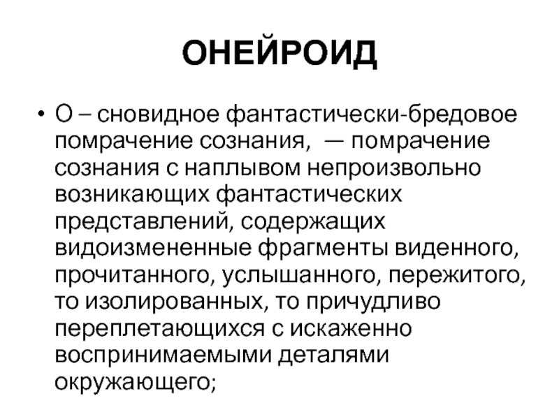 Помрачение сознания. Сумеречное помрачение сознания. Онейроид. Помрачение рассудка.