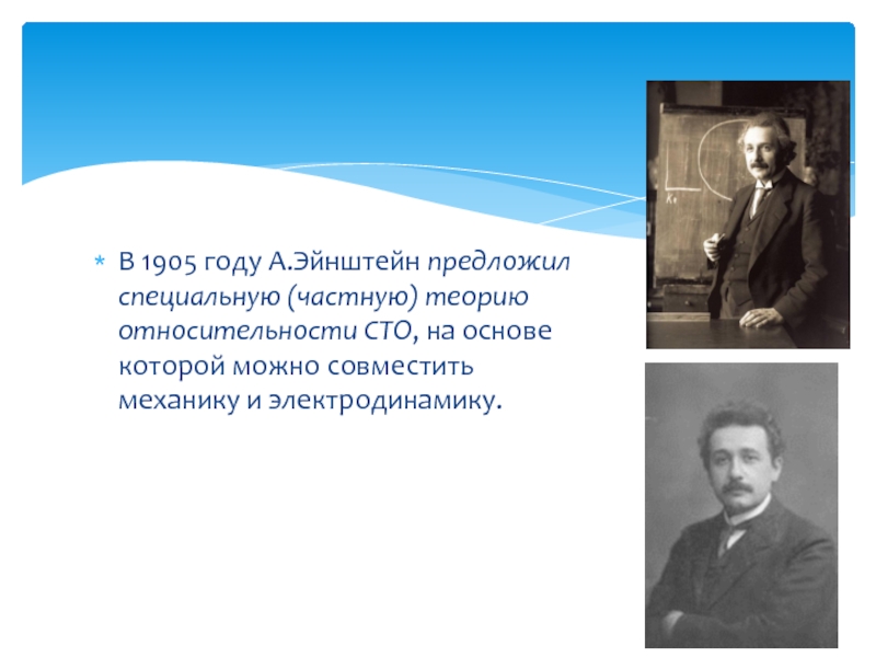 Эйнштейн в 1905 году. Теория относительности 1905 год. Постулаты теории относительности 11 класс презентация. Специальная теория относительности Эйнштейна.