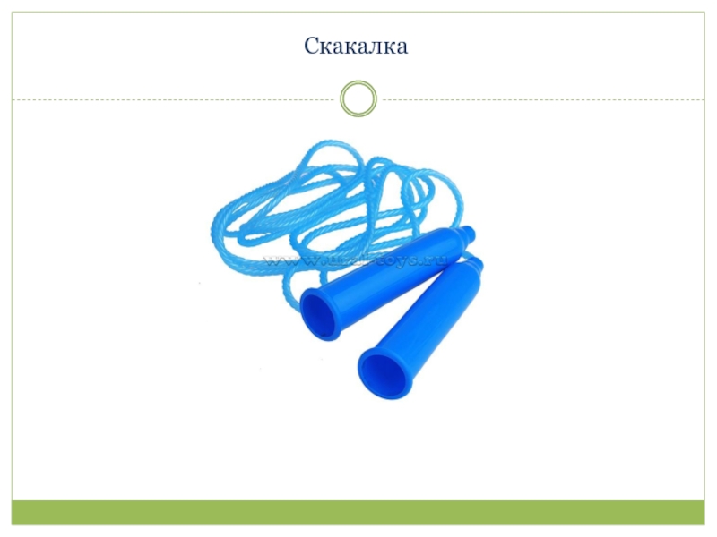 Презентация по информатике 6 класс скакалочка