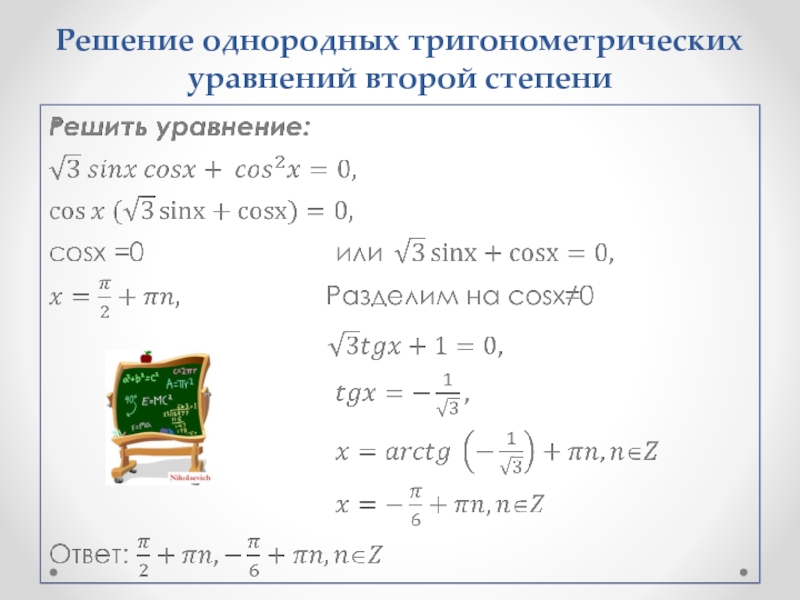 Однородные уравнения 10 класс никольский презентация