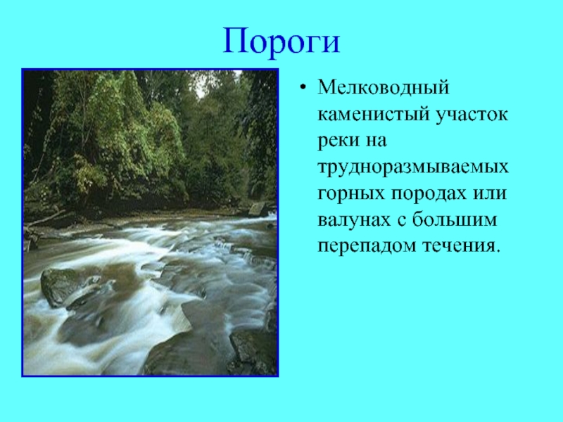 Определить порог. Пороги на равнинных реках. Пороги в русле реки. Пороги реки это определение. Мелководный порог.