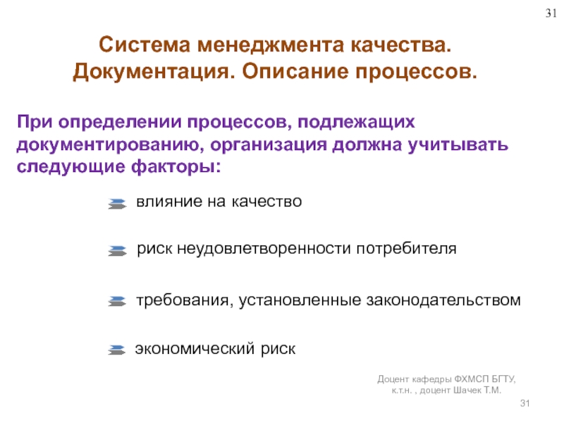 Система менеджмента качества. Документация. Описание процессов.При определении процессов, подлежащих документированию, организация должна учитывать следующие факторы:Доцент кафедры ФХМСП