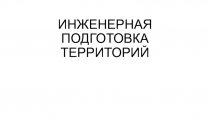 ИНЖЕНЕРНАЯ ПОДГОТОВКА ТЕРРИТОРИЙ