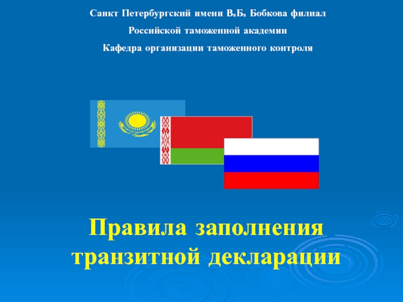 Презентация Правила заполнения транзитной декларации
Санкт Петербургский имени В.Б. Бобкова