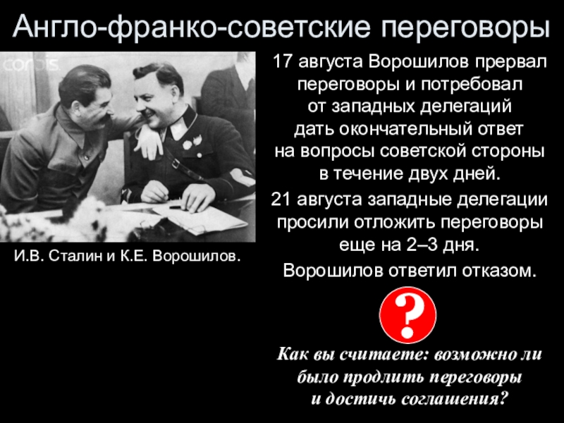 Переговоры в москве 1939. Переговоры 1939 с Англией и Францией. Англо-Франко-советские переговоры. Англо-Франко-советские переговоры 1939 г. Советско-англо-французские переговоры в Москве.