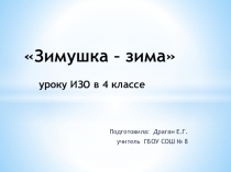 Презентация по изо 4 класс на тему 