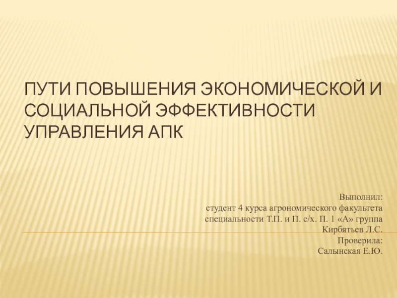 Пути повышения экономической и социальной эффективности управления АПК