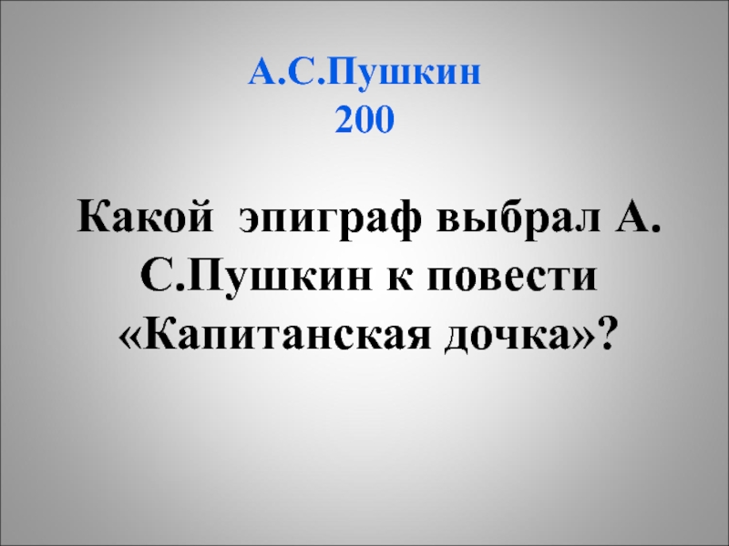 Какой эпиграф предшествует произведению капитанская дочка. Эпиграф к повести Капитанская дочка. Какой эпиграф к повести а.с.Пушкина Капитанская дочка. Какой эпиграф у капитанской Дочки. Какой эпиграф использовал Пушкин к повести Капитанская.