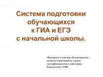 Система подготовки обучающихся к ГИА и ЕГЭ с начальной школы