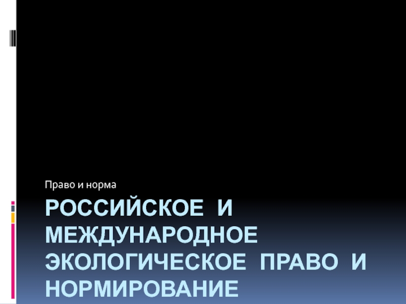 Презентация Российское и международное экологическое право