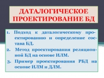 ДАТАЛОГИЧЕСКОЕ ПРОЕКТИРОВАНИЕ БД 