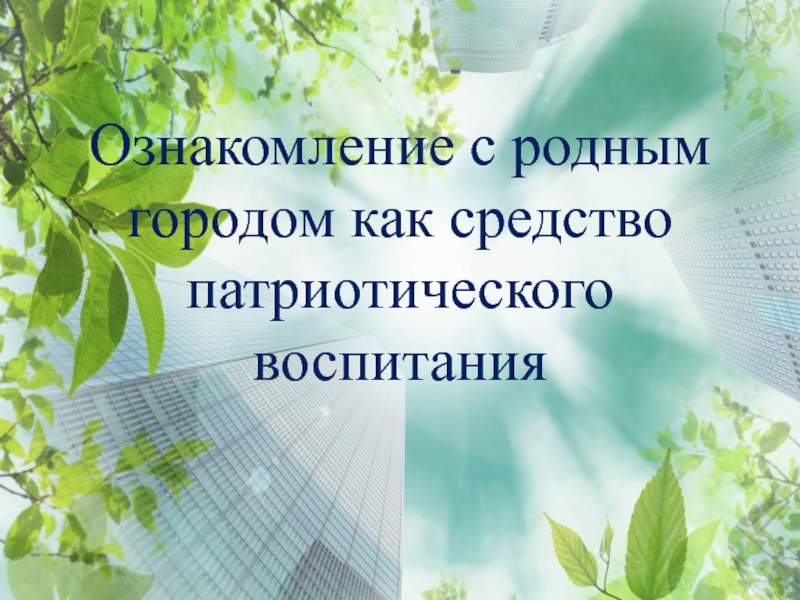 Ознакомление с родным городом как средство патриотического воспитания