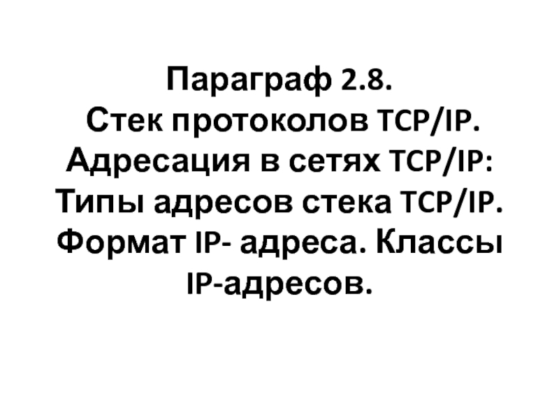 Стек протоколов TCP/IP. Адресация в сетях TCP/IP: Типы адресов стека TCP/IP. Формат IP- адреса. Классы IP-адресов