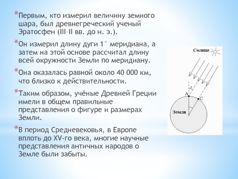 Первое измерение минск. Эратосфен измерение земли. Эратосфен измерил. Измерение дуги. Эратосфен измерение окружности земли.