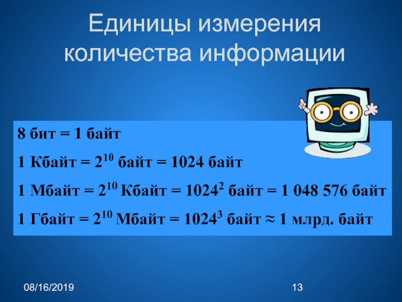 512 битов в кбайт. Бит-байт-Кбайт-Мбайт-Гбайт. 1 Кбайт байт бит. 1 Бит 1 Гбайт 1 Кбайт 1 бит 1 Мбайт. Единицы измерения информации 1 Мбайт = Кбайт байт.