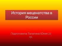 История меценатства в России