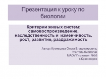 Критерии живых систем: самовоспроизведение, наследственность и изменчивость, рост, развитие, раздражимость