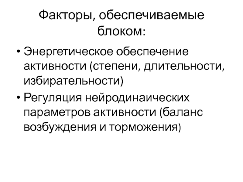 Энергетическое обеспечение. Баланс возбуждения и торможения. Фактор энергетического обеспечения. Фактор избирательности. Подкрепляющие факторы.