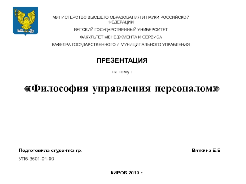 МИНИСТЕРСТВО ВЫСШЕГО ОБРАЗОВАНИЯ И НАУКИ РОССИЙСКОЙ ФЕДЕРАЦИИ
ВЯТСКИЙ