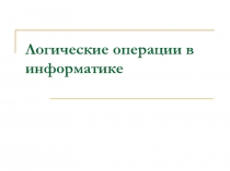 Логические операции в информатике 10 класс