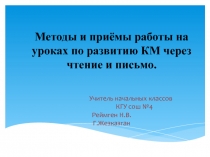 Методы и приёмы работы на уроках по развитию КМ через чтение и письмо