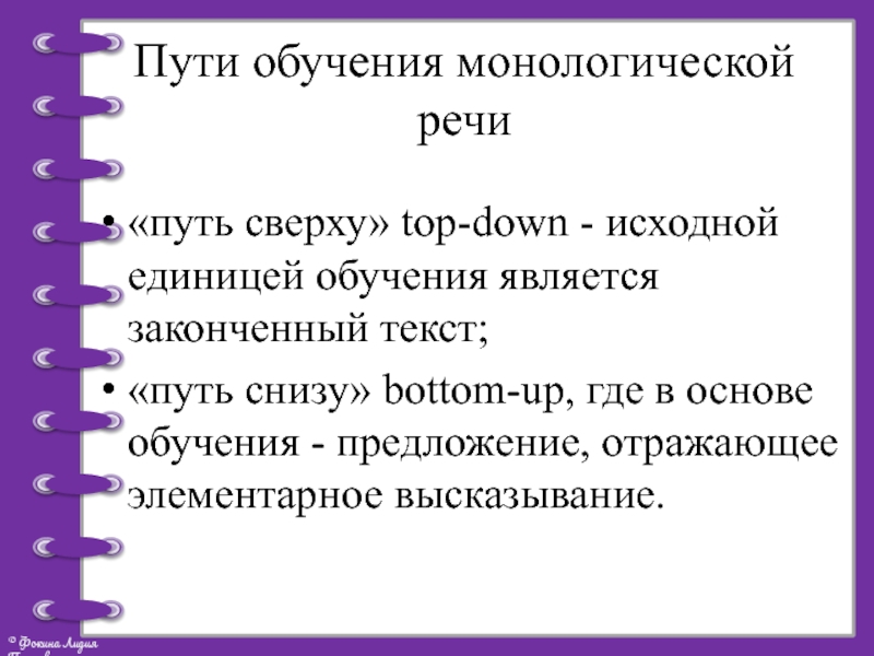 Навык монологической речи. Путь «сверху» в обучении монологической речи. Тренировка монологической речи. Путь снизу вверх при обучении монологической речи. Путь обучения.