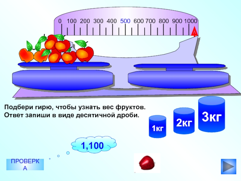 Вес фруктов. Цифры 100 200 300 400 500 600 700 800 900 1000. Груз 100 200 300 400 500 600 700 800. Груз 100 200 300 400 500 600.