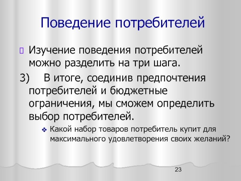 Определить потребителей. Оптимальный выбор потребителя. Изучение поведения потребителей. Микроэкономика поведение потребителя. Право потребителя на выбор.