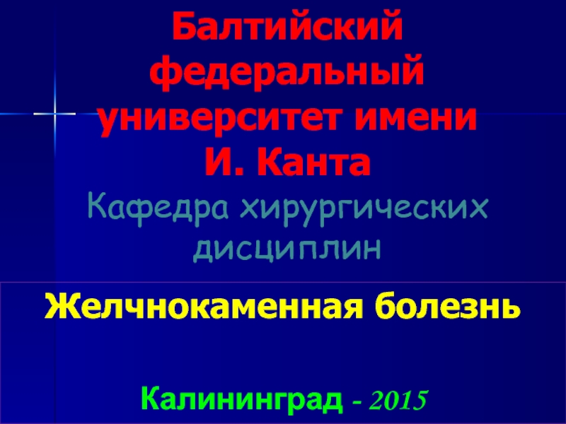 Презентация Балтийский федеральный университет имени И. Канта Кафедра хирургических