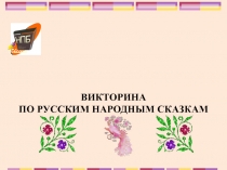 Викторина по русским народным сказкам
