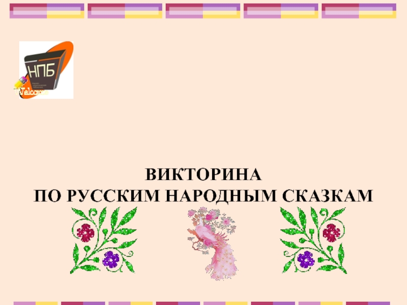 Презентация Викторина по русским народным сказкам