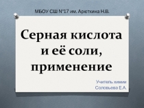 Серная кислота и её соли, применение