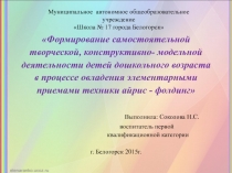 Формирование самостоятельной творческой, конструктивно - модельной деятельности детей дошкольного возраста