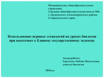 Использование игровых технологий на уроках биологии при подготовке к Единому государственному экзамену