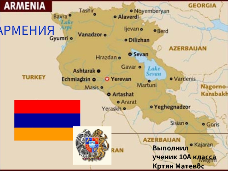 Армения 10 класс