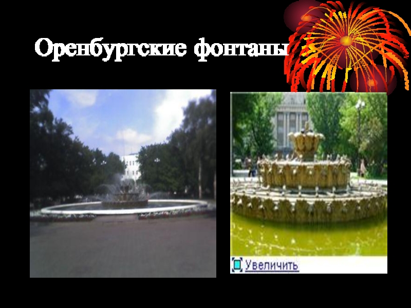 Оренбургские фонтаны
