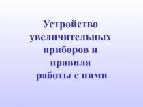 Устройство увеличительных приборов и правила работы с ними