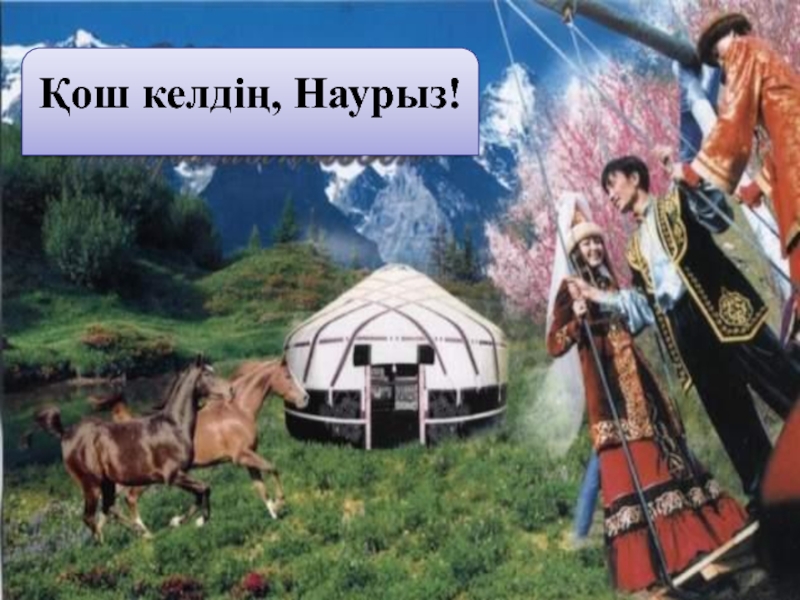 Қош келдің әз наурыз тәрбие сағаты