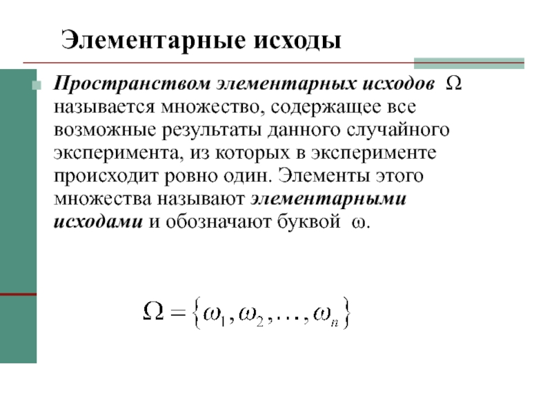 Случайный исход эксперимента. Пространство элементарных исходов. Множество элементарных исходов. Пространство исходов эксперимента. Элементарный исход.