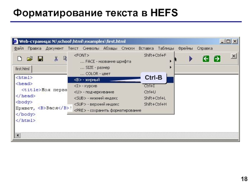 Web- страницы. Язык HTML Форматирование текста в HEFSCtrl-B Форматирование текста в HEFSCtrl-B