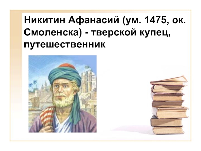Никитин Афанасий (ум. 1475, ок. Смоленска) - тверской купец, путешественник Никитин Афанасий (ум. 1475, ок. Смоленска) -