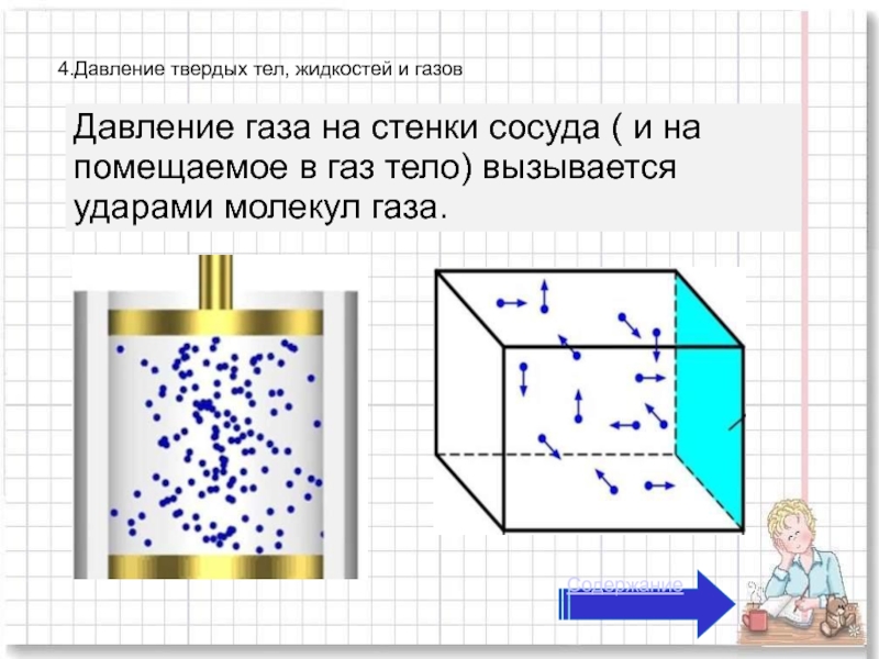 Давление молекул на стенку сосуда. Давление твердого тела жидкости и газа. Физика давление твердых тел жидкостей и газов. Давление газа на стенки сосуда. Давление твердых тел жидкостей и газов 7 класс.