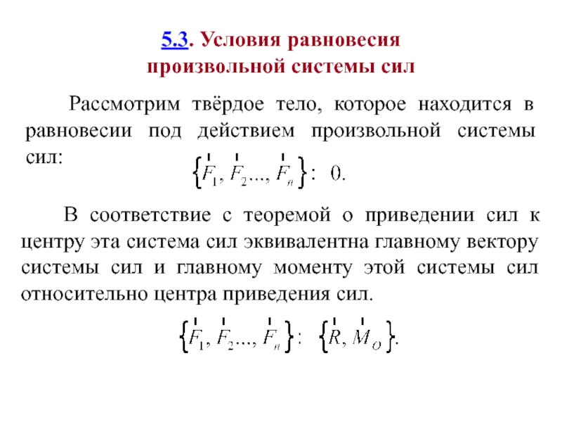 Условия равновесия твердого тела. Условия равновесия произвольной системы сил. Условия равновесия под действием произвольной системы сил. Равновесие произвольной системы сил. Условия сохранения равновесия.