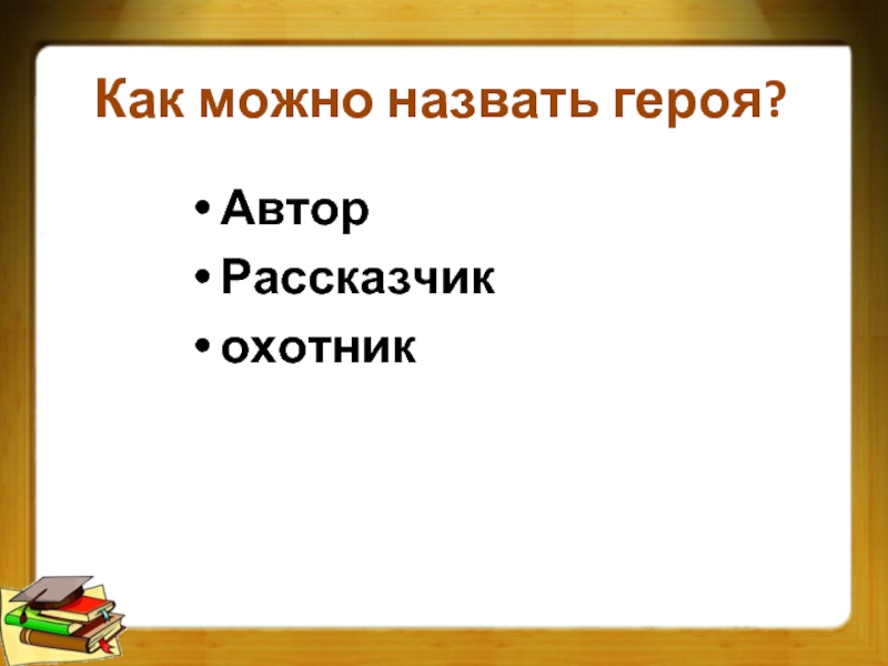 Как звали коня рассказчика. Как можно назвать героиню книги. Как зовут главного героя рассказчика. Как можно называть охотника.